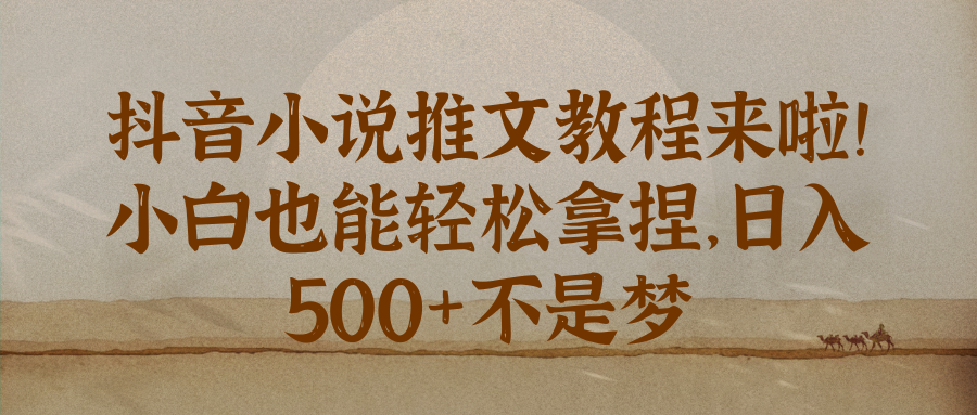 抖音小说推文教程来啦！小白也能轻松拿捏，日入 500+不是梦-一米多聚合推