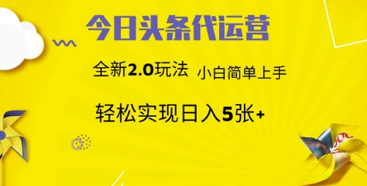 今日头条矩阵系统代运营 批量生成文章 次日见收益 躺赚月入3000+-一米多聚合推