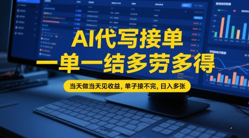 AI代写接单，一单一结多劳多得，当天做当天见收益，单子接不完，日入多张【全网最全实操课程】-一米多聚合推