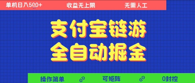 支付宝链游全自动掘金，无需人工，矩阵操作，单机日入5张+【揭秘】-一米多聚合推