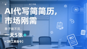 AI代写简历，找工作难，市场刚需，单子做不完，一天5张+【附工具指令】-一米多聚合推