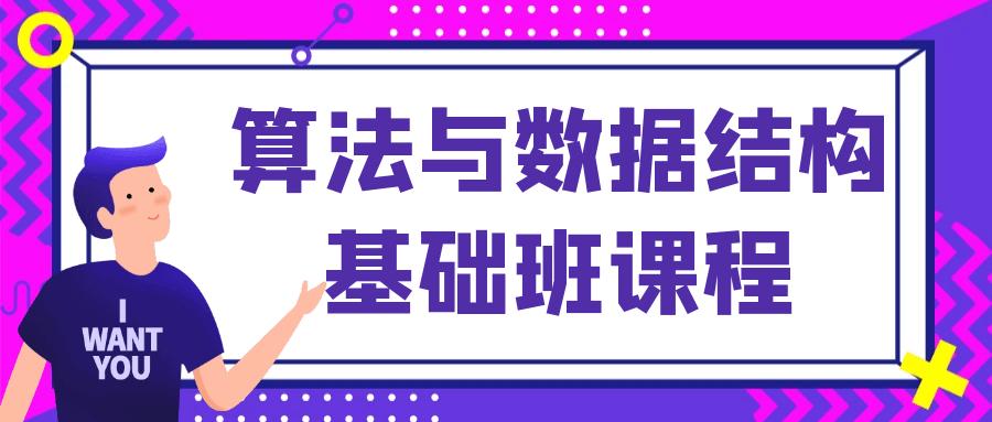 算法与数据结构基础班课程-一米多聚合推