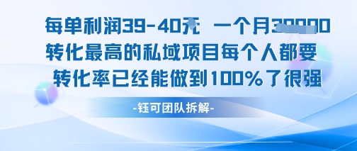 每单利润40一个月7k+转化最高的私域项目，每个人都要的产品转化率已经能做到100%-一米多聚合推
