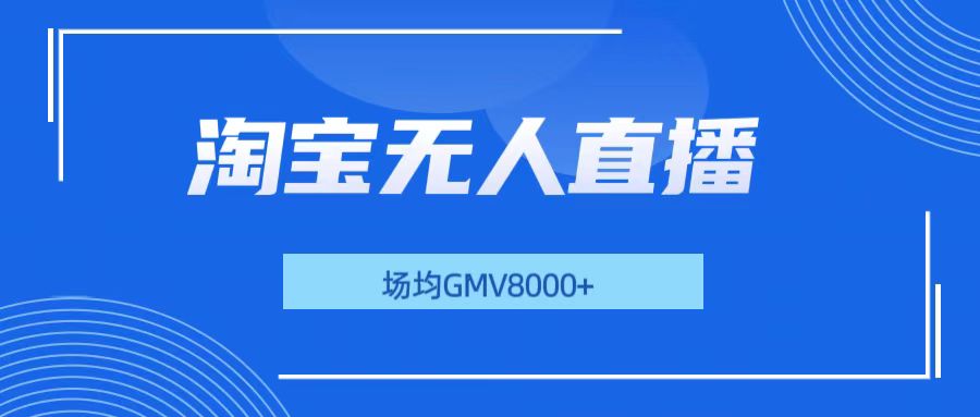 淘宝无人直播，稳定出单，场均gmv8000+-一米多聚合推