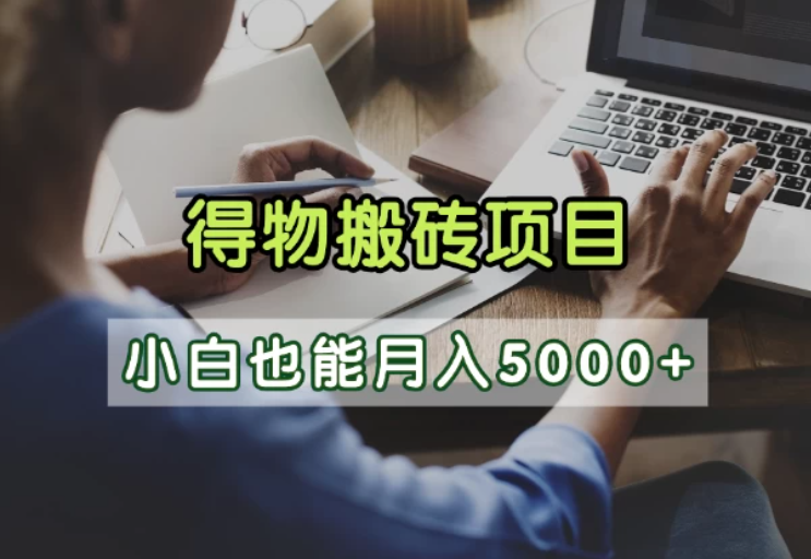 得物视频号创作激励，去重软件加持爆款视频，矩阵玩法月入2万+-一米多聚合推