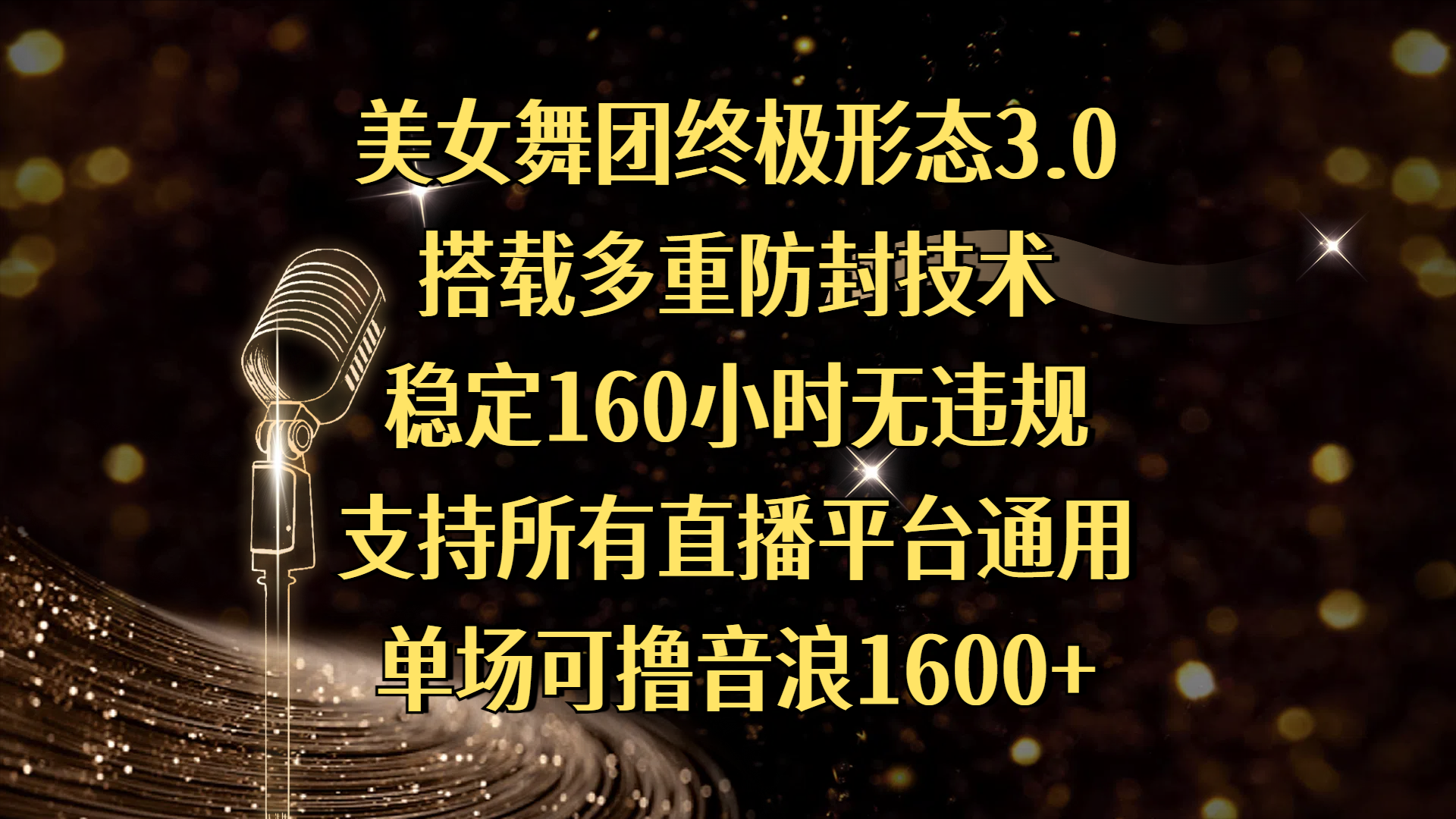 美女舞团终极形态3.0，搭载多重防封技术，稳定160小时无违规，支持所有直播平台通用，单场可撸音浪1600+-一米多聚合推