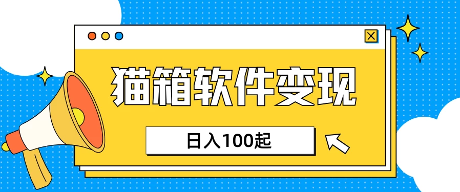 小众AI赛道，猫箱APP赚取收益，上班族专属小项目，日入100-150-一米多聚合推