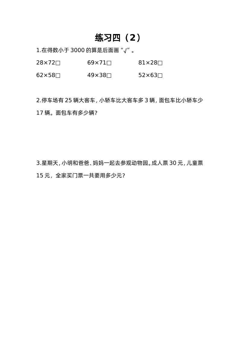三下苏教版数学三单元课时练-4-一米多聚合推