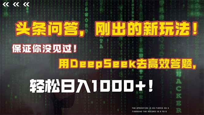 （14957期）头条问答，刚出的新玩法！保证你没见过！结合Deepseek高效答题，轻松日…-一米多聚合推