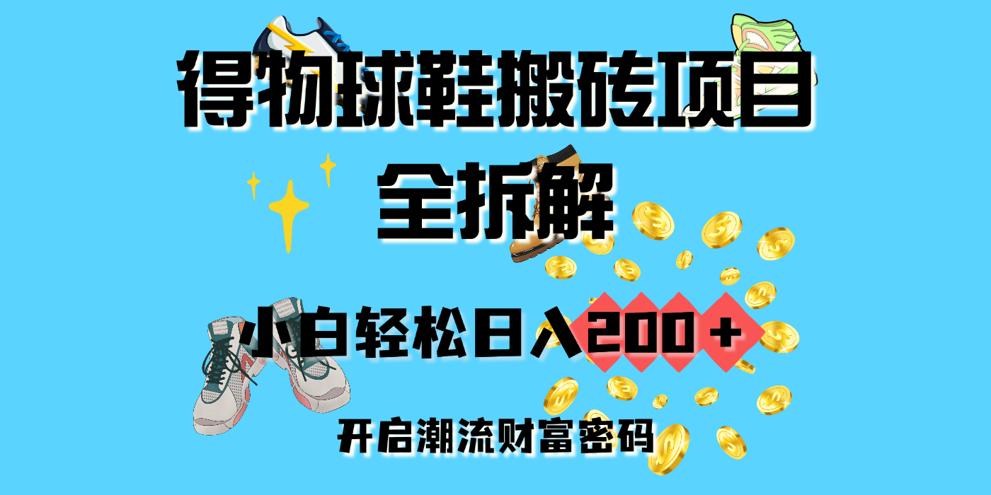 得物球鞋搬砖项目全拆解，小白轻松日入200＋，开启潮流财富密码-一米多聚合推