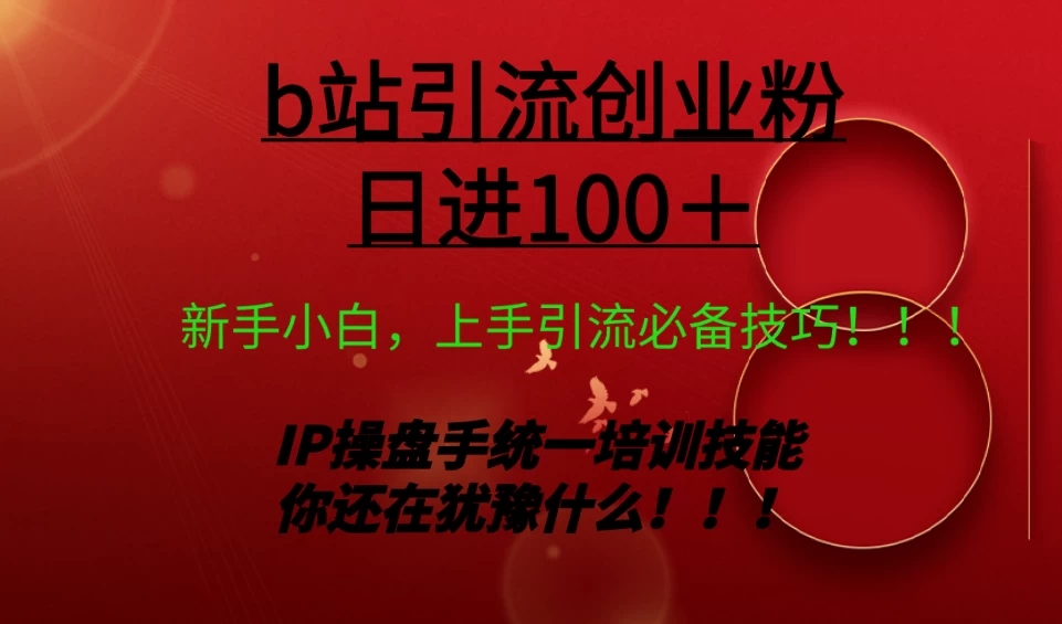 日引创业粉 100+ b 站全套打法【实操教学】不容错过-一米多聚合推