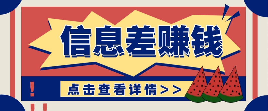 利用信息差赚钱项目，零成本每单都是纯利润！适合新手小白，日赚无上限-一米多聚合推