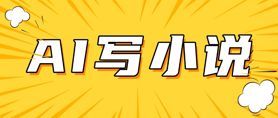 AI＋短篇小说完整打法，稳定长期，月入一万起-一米多聚合推