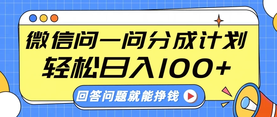 微信问一问分成计划，轻松日入100+，回答问题就能赚钱（附提示词）-一米多聚合推