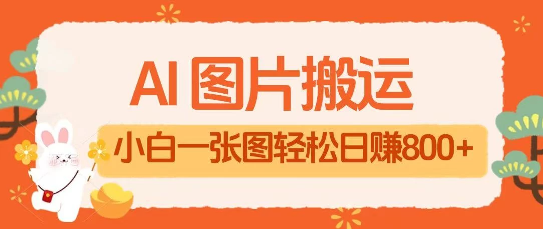 AI+图片搬运最新玩法，小白轻松上手靠一张图日入800+轻轻松松-一米多聚合推