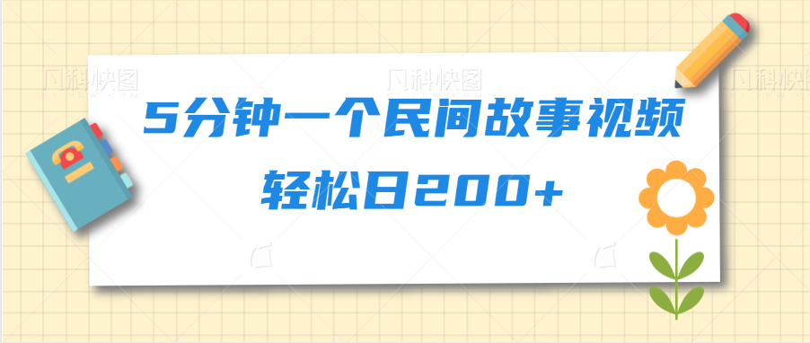 5分钟一个民间故事视频轻松日200+-一米多聚合推