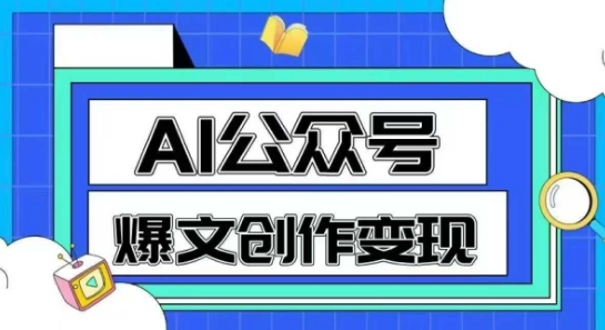 AI公众号爆文创作变现，教你一分钟生成一篇原创爆款文章-一米多聚合推