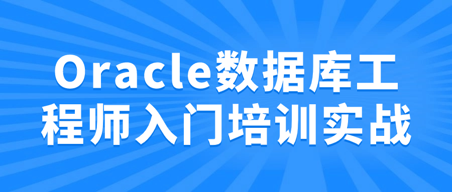 Oracle数据库工程师入门培训实战-一米多聚合推