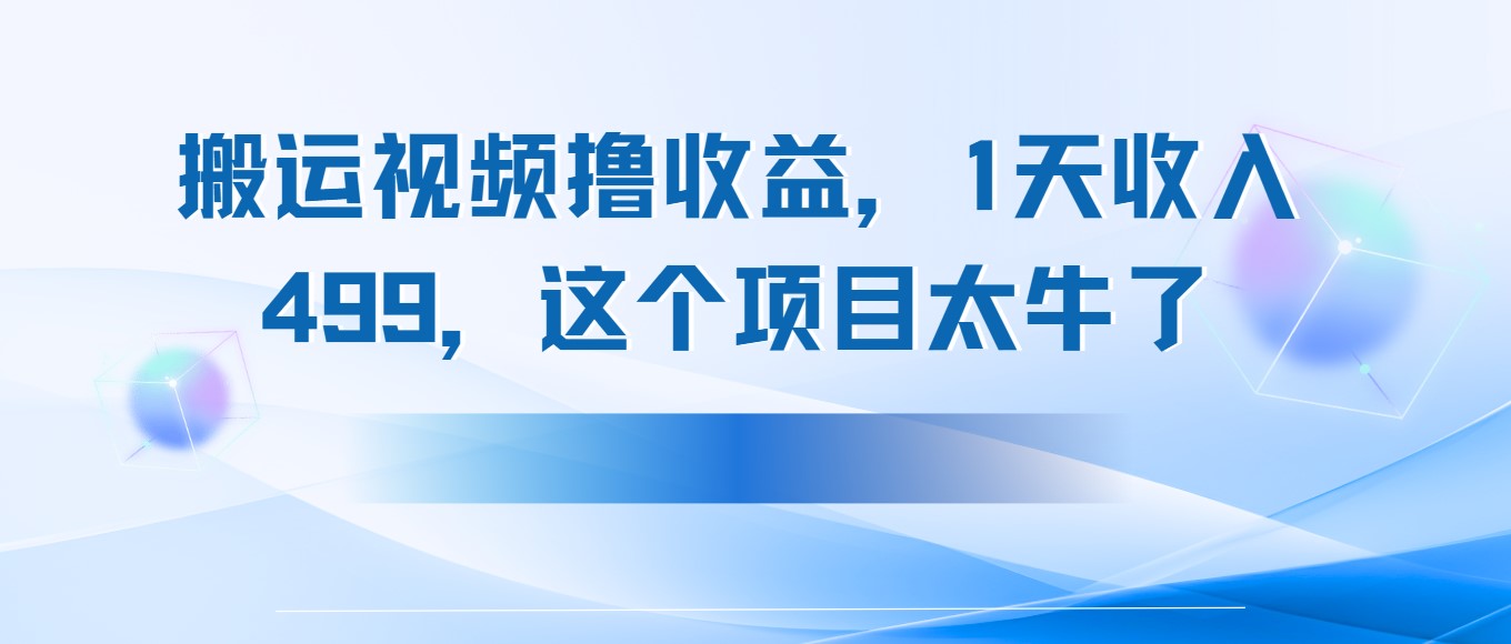 搬运抖音中视频撸收益，1天收入499，这个项目太牛了-一米多聚合推