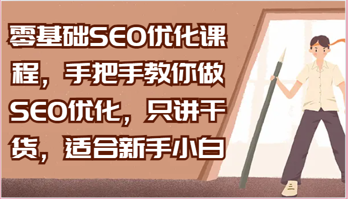 零基础SEO优化课程，手把手教你做SEO优化，只讲干货，适合新手小白-一米多聚合推
