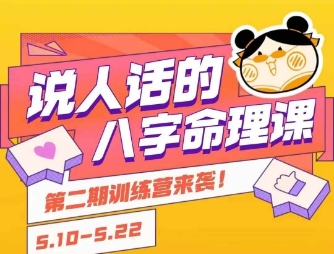 说人话的八字命理课程，简单易学，小白轻松学习并且掌握扎实的八字基础-一米多聚合推