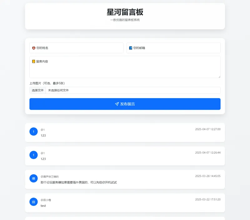 星河留言板(PHP开源在线留言板源代码)-一米多聚合推