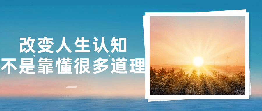 改变人生认知不是靠懂很多道理-一米多聚合推