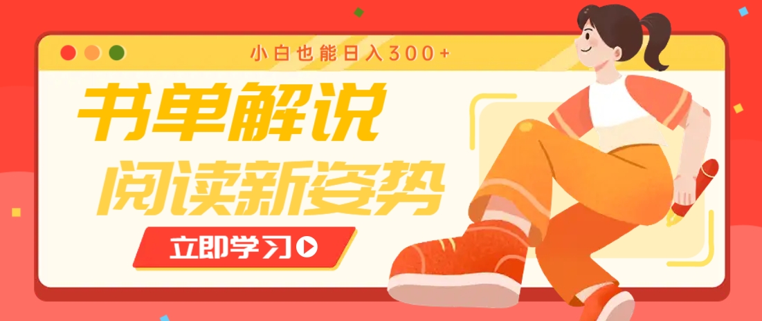 书单解说号最新玩法，快速引流解锁阅读新姿势，小白也能日入300+-一米多聚合推