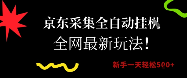 京东采集全自动挂G项目，全网最新玩法新手一天轻松5张【揭秘】-一米多聚合推