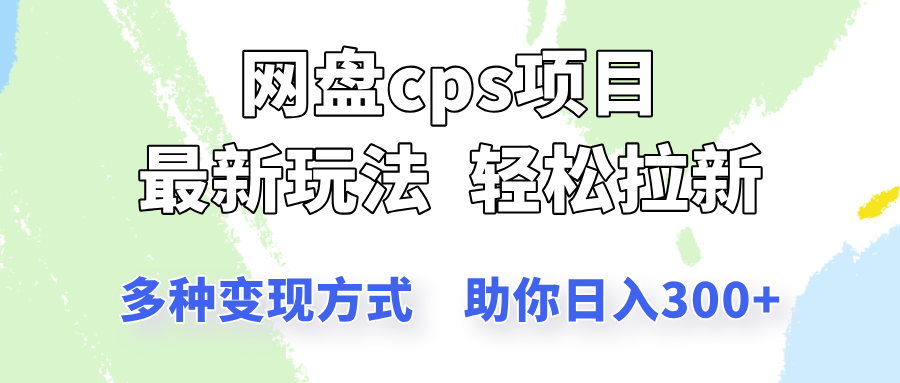 网盘cps拉新项目，最新玩法，多种变现方式让你轻松看到结果-一米多聚合推
