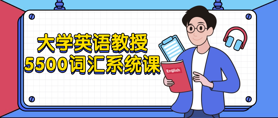 大学英语教授5500词汇系统课-一米多聚合推