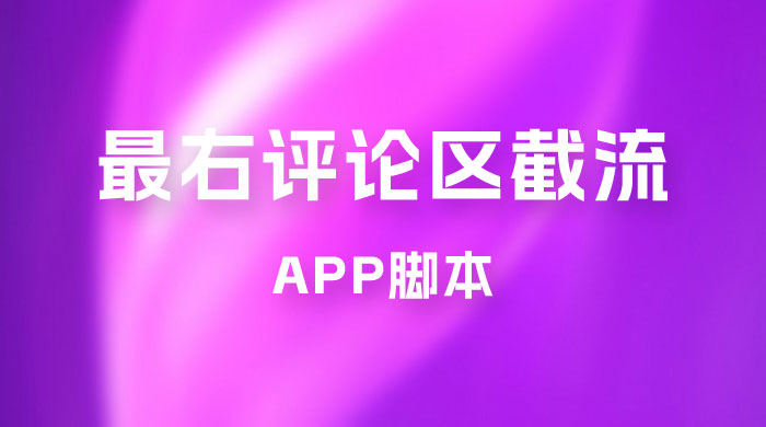 最右 App 评论区截流脚本，引流全行业精准粉技术（附永久脚本+教程视频）-一米多聚合推