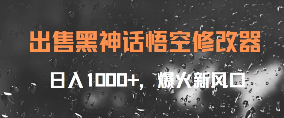 出售黑神话悟空修改器，日入1000+，爆火新风口-一米多聚合推