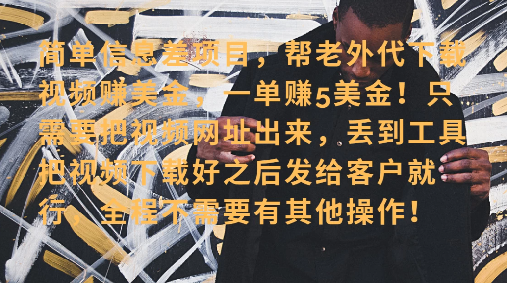 零门槛赚美金！海外视频代下服务，单笔收益40+，小白也能轻松上手-一米多聚合推