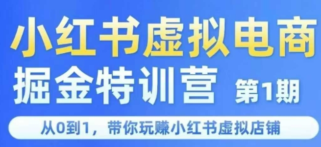 小红书虚拟电商掘金特训营第1期，从0到1，带你玩转小红书虚拟店铺-一米多聚合推