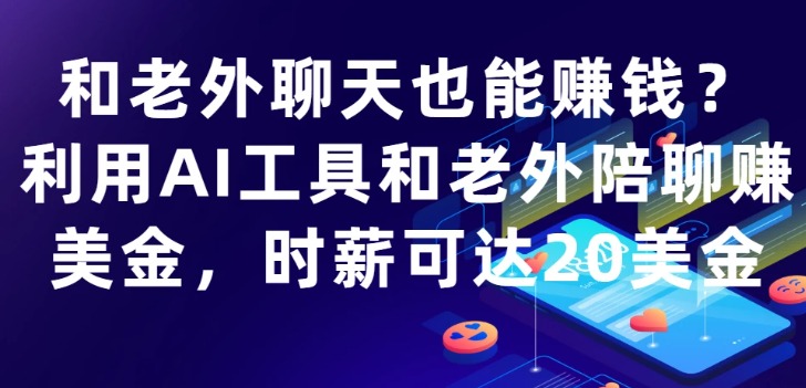 和老外聊天也能赚钱?利用AI工具和老外陪聊赚美金，时薪可达20美金-一米多聚合推