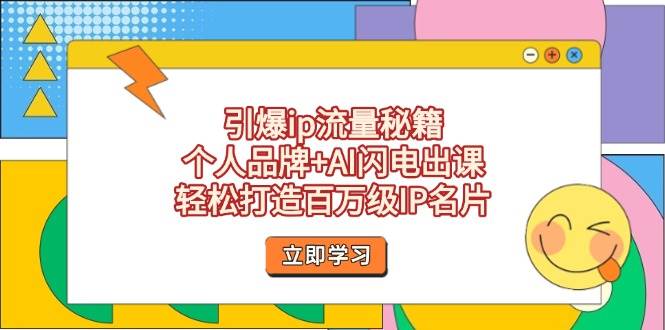 引爆ip流量秘籍，个人品牌+AI闪电出课，轻松打造百万级IP名片-一米多聚合推