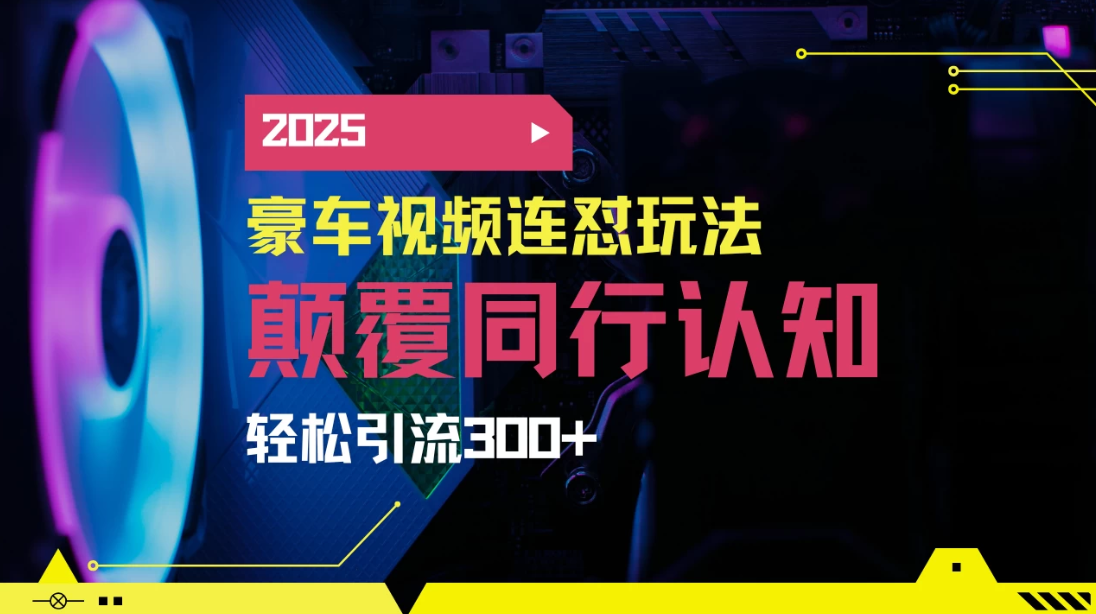 小红书靠豪车图文搬运日引200+创业粉，带项目日稳定变现5000+2025年最新方法-一米多聚合推