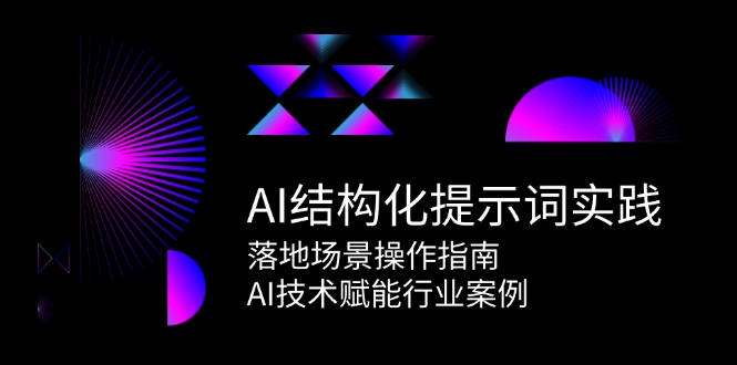 （15076期）AI结构化提示词实践，落地场景操作指南，AI技术赋能行业案例-一米多聚合推
