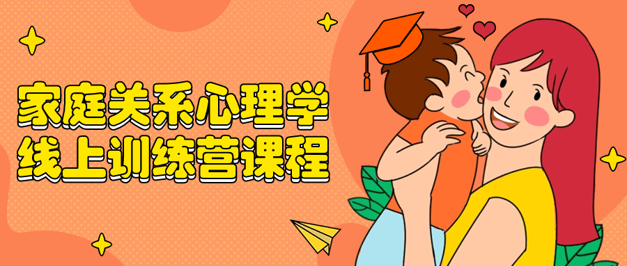 家庭关系心理学线上训练营课程-一米多聚合推