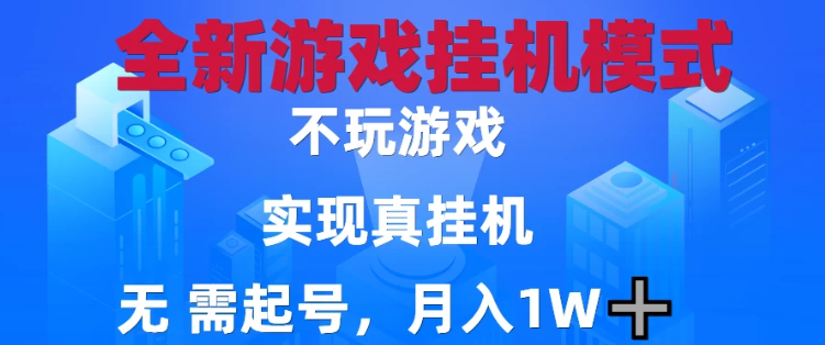 2025最新游戏搬砖，无需电脑，不需要玩游戏，实现真挂机，月入1W+-一米多聚合推