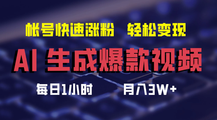 AI生成爆款视频，助你帐号快速涨粉，轻松月入3W+-一米多聚合推