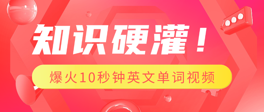 知识硬灌！1分钟教会你，利用AI制作爆火10秒钟记一个英文单词视频-一米多聚合推