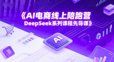 AI电商线上陪跑营，DeepSeek系列课程先导课-一米多聚合推