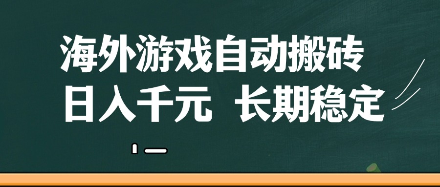 海外游戏自动搬砖，无脑操作，日入千元，长期稳定收益-一米多聚合推