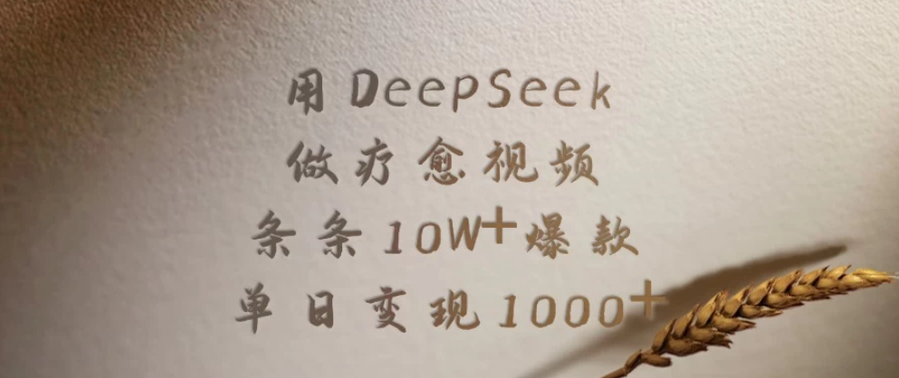 用DeepSeek做疗愈视频，条条10W+爆款，单日变现1000+-一米多聚合推