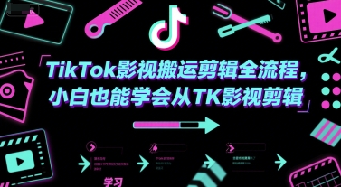TikTok影视搬运剪辑全流程，小白也能学会从TK影视剪辑-一米多聚合推