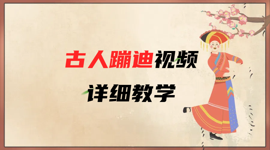 AI古人蹦迪视频详细教学-一米多聚合推