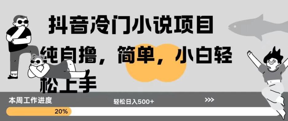 抖音冷门小说项目纯自撸，简单，小白轻松上手轻松日入500+-一米多聚合推