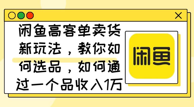 闲鱼卖低端苹果手机，月入3万加的秘密，小白也能轻松上手操作-一米多聚合推